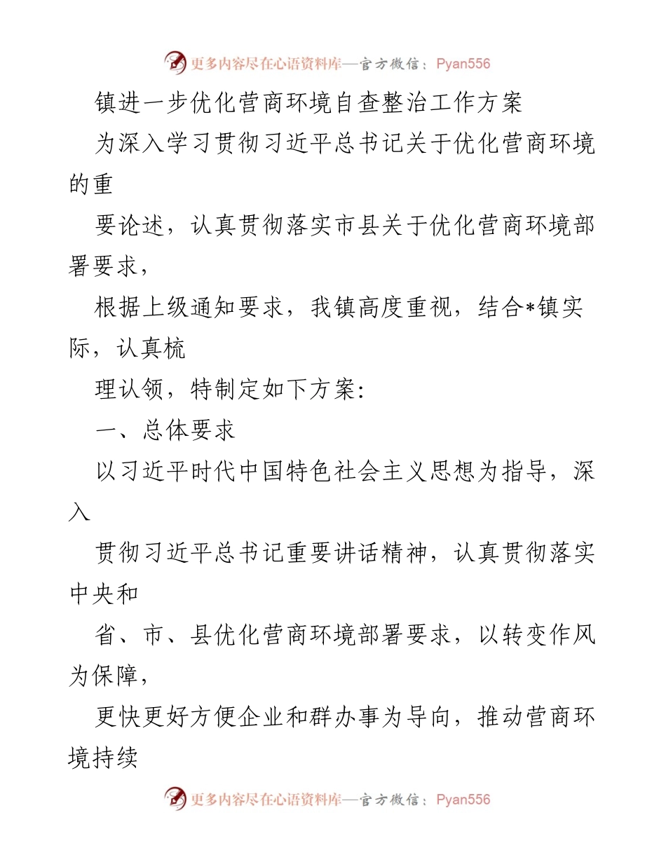 [工作方案] 自查整治 - 优化营商环境自查整治工作方案.docx_第1页