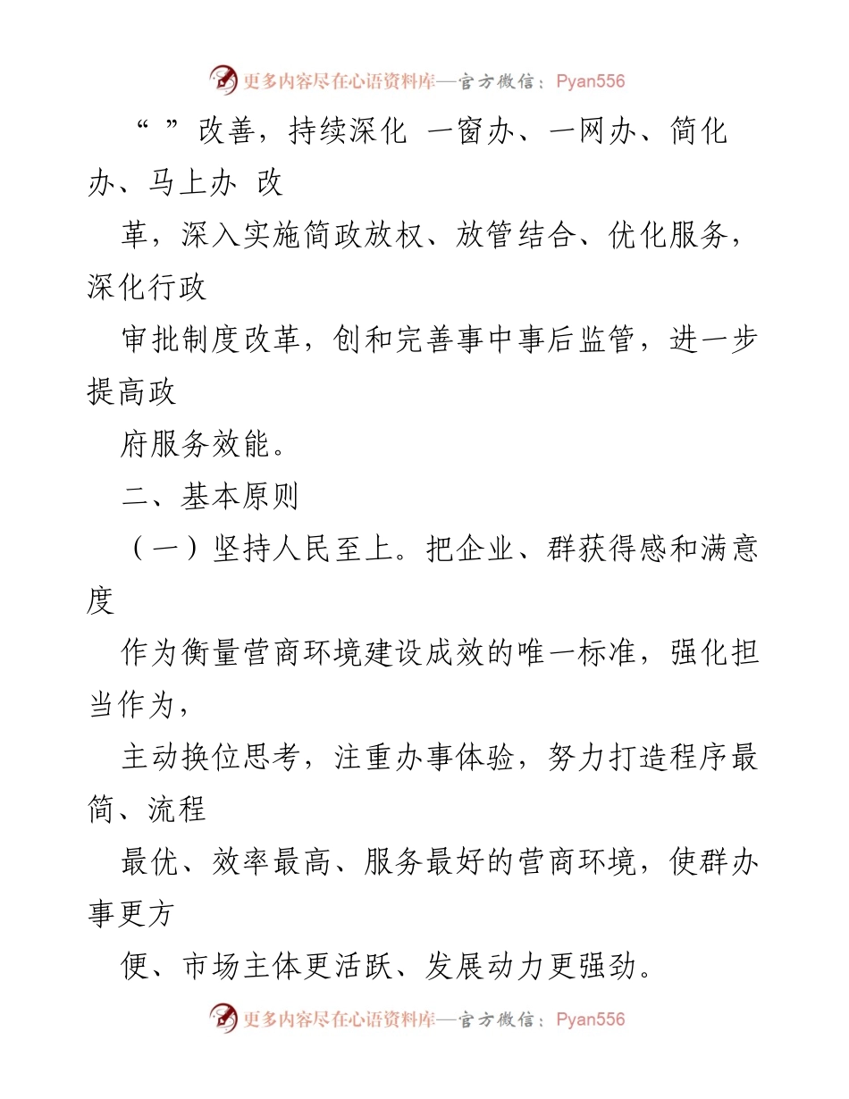 [工作方案] 自查整治 - 优化营商环境自查整治工作方案.docx_第2页