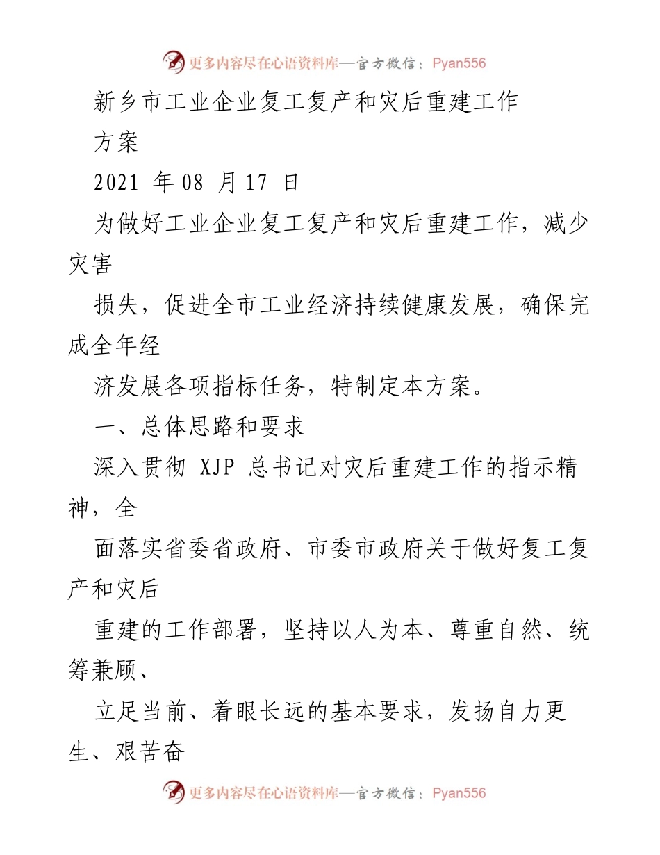 [工作方案] 工业复工复产 - 新乡市工业企业复工复产及灾后重建工作方案.docx_第1页