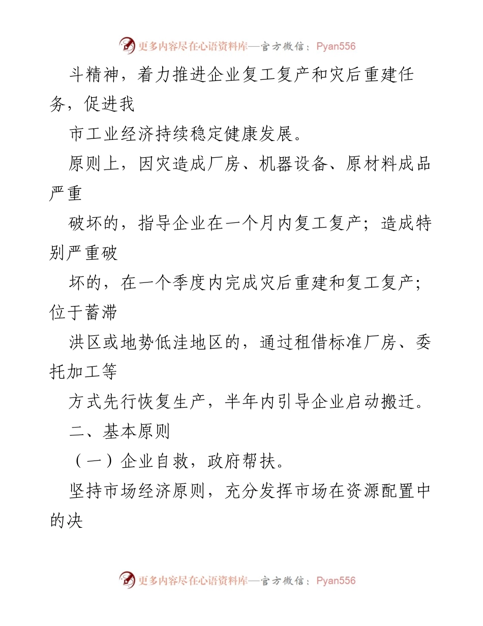 [工作方案] 工业复工复产 - 新乡市工业企业复工复产及灾后重建工作方案.docx_第2页
