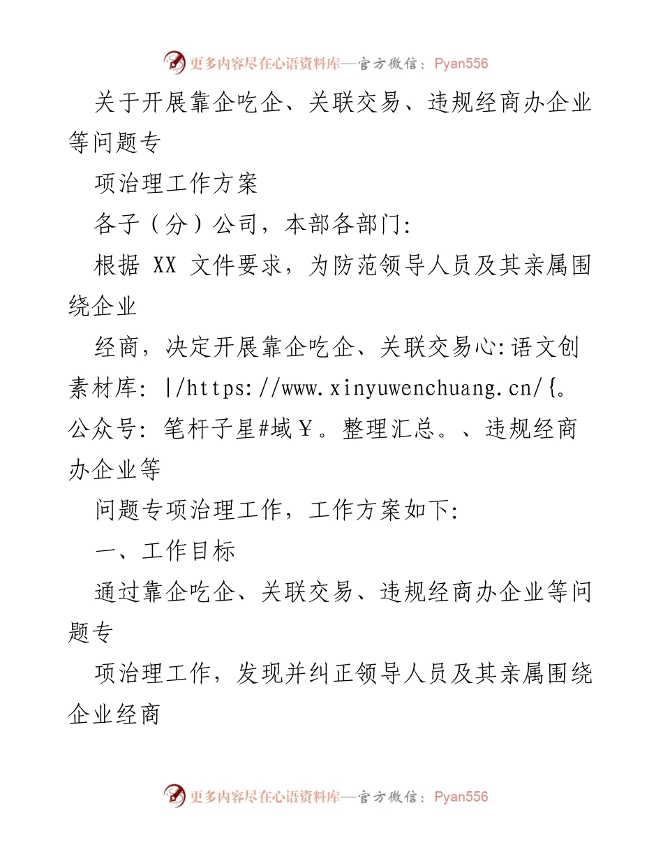 [工作方案] 专项治理工作 - 加强企业廉洁自律专项治理工作方案.docx_第1页
