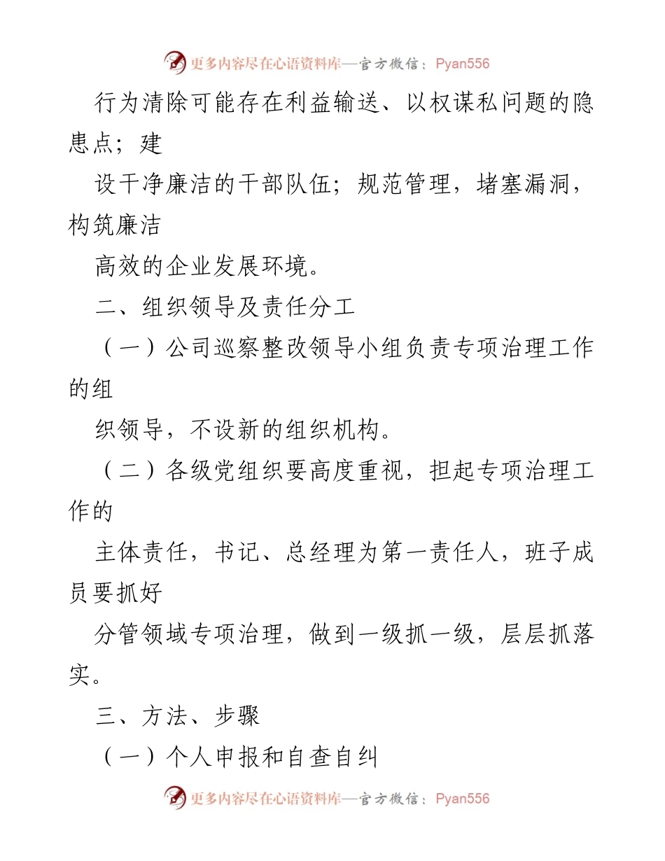 [工作方案] 专项治理工作 - 加强企业廉洁自律专项治理工作方案.docx_第2页