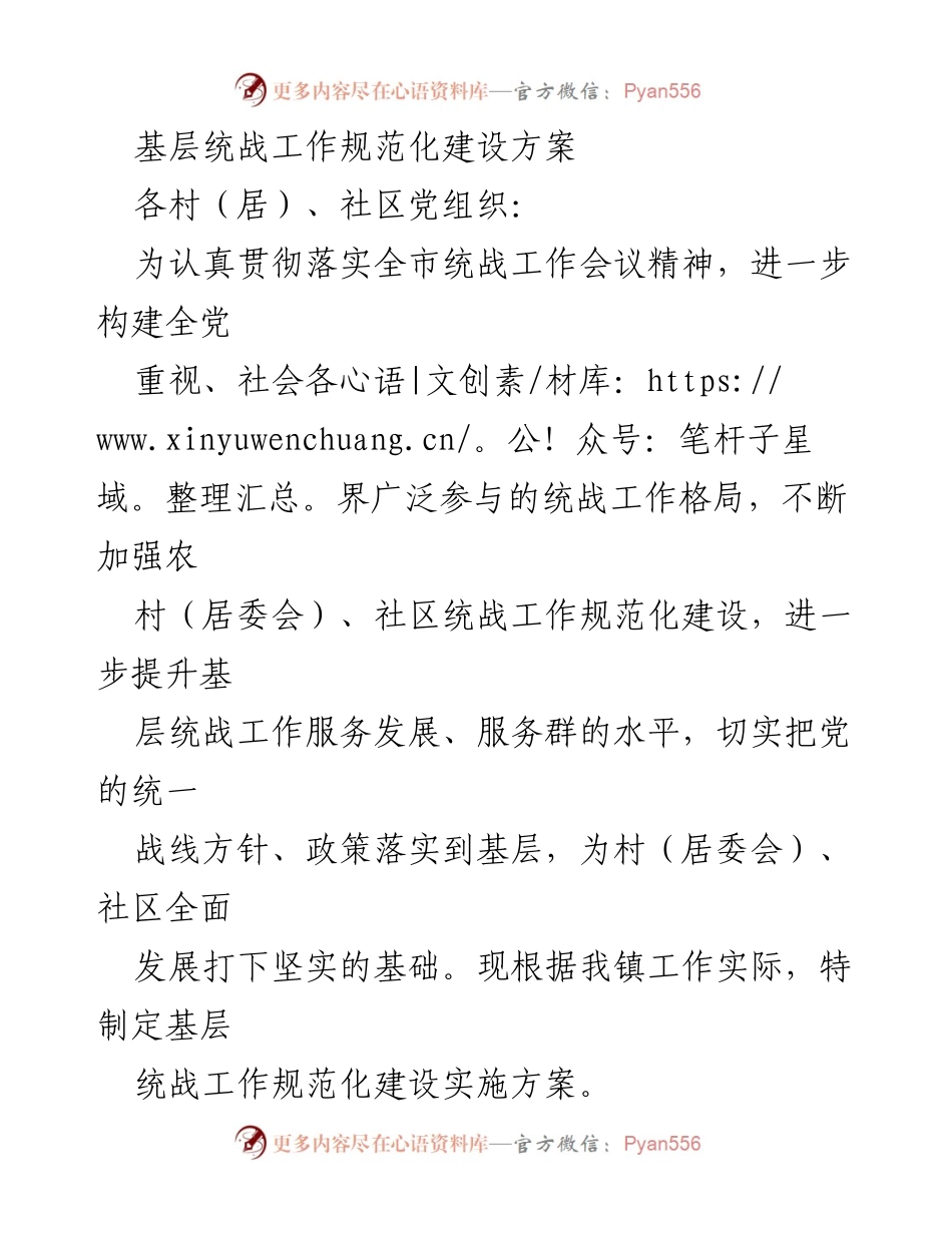 [工作方案] 基层统战工作 - 基层统战工作规范化建设实施方案.docx_第1页