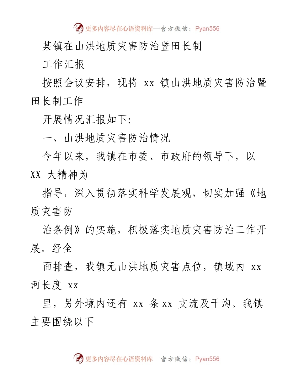 [工作汇报] 会议 - 山洪地质灾害防治与田长制工作开展情况汇报.docx_第1页