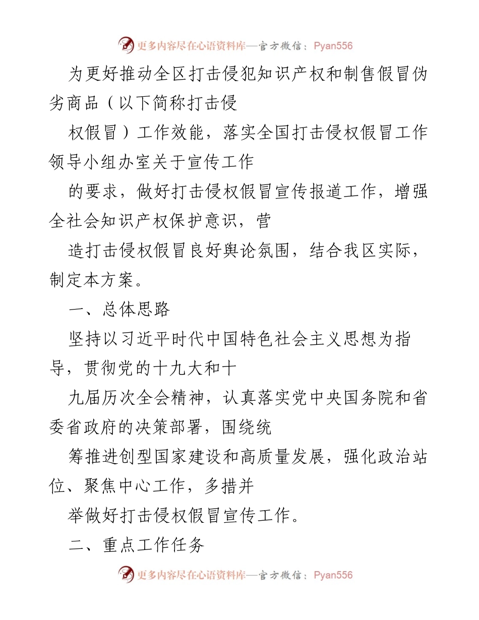 [工作方案] 宣传工作 - 打击侵权假冒宣传工作方案.docx_第1页