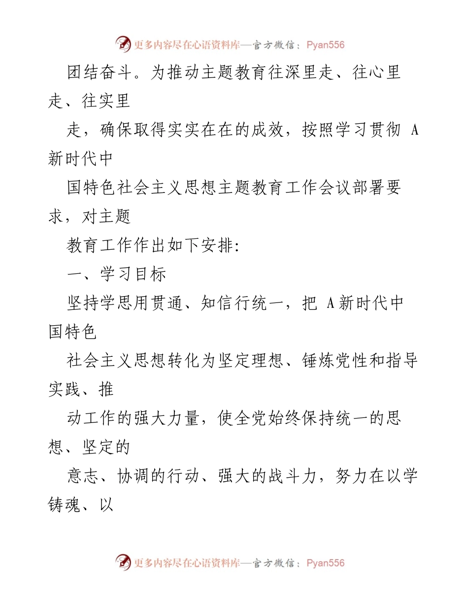 [工作方案] 主题教育 - 第二批支部主题教育学习计划与安排.docx_第2页