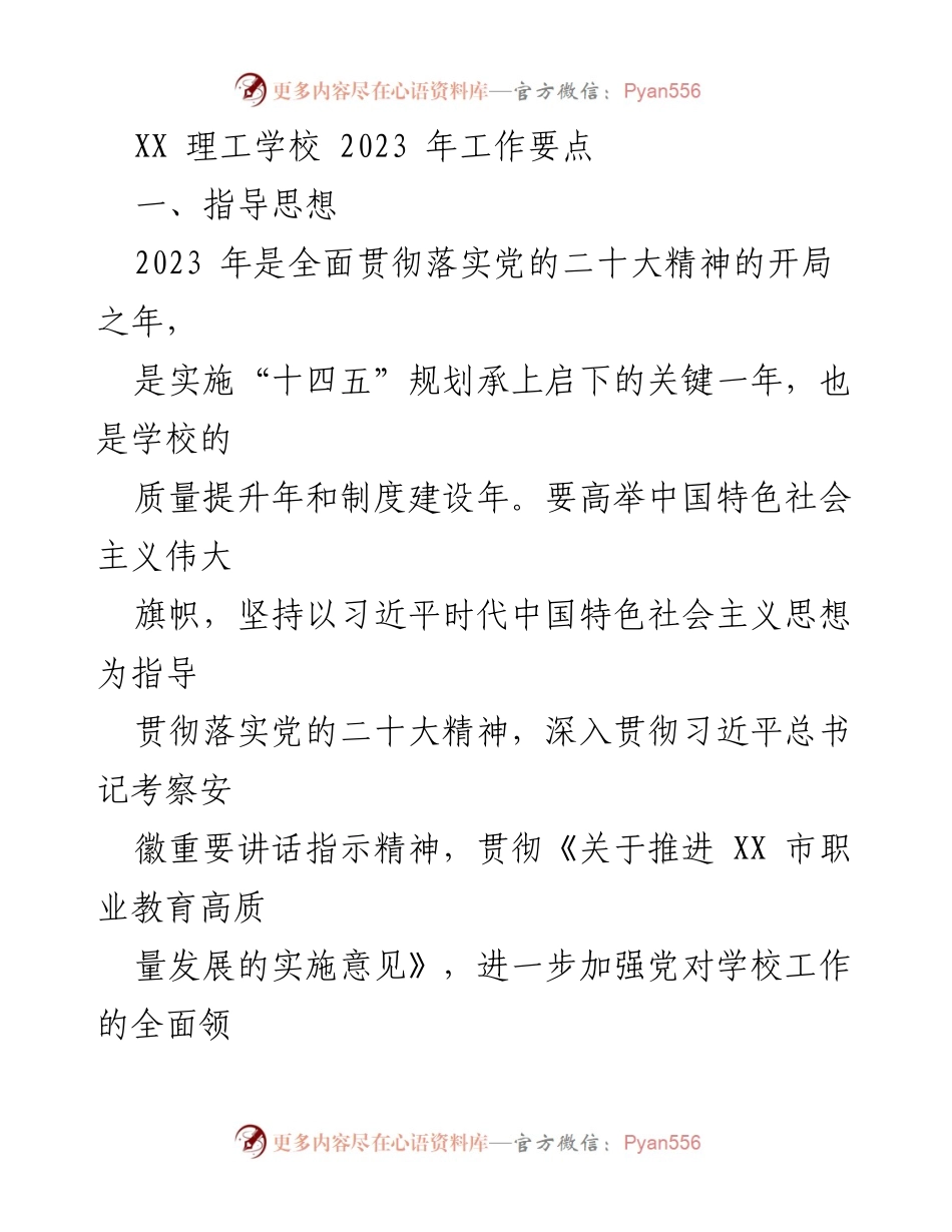 [工作要点] XX 理工学校 2023 年工作会议 - 2023 年度工作要点与目标概述.docx_第1页