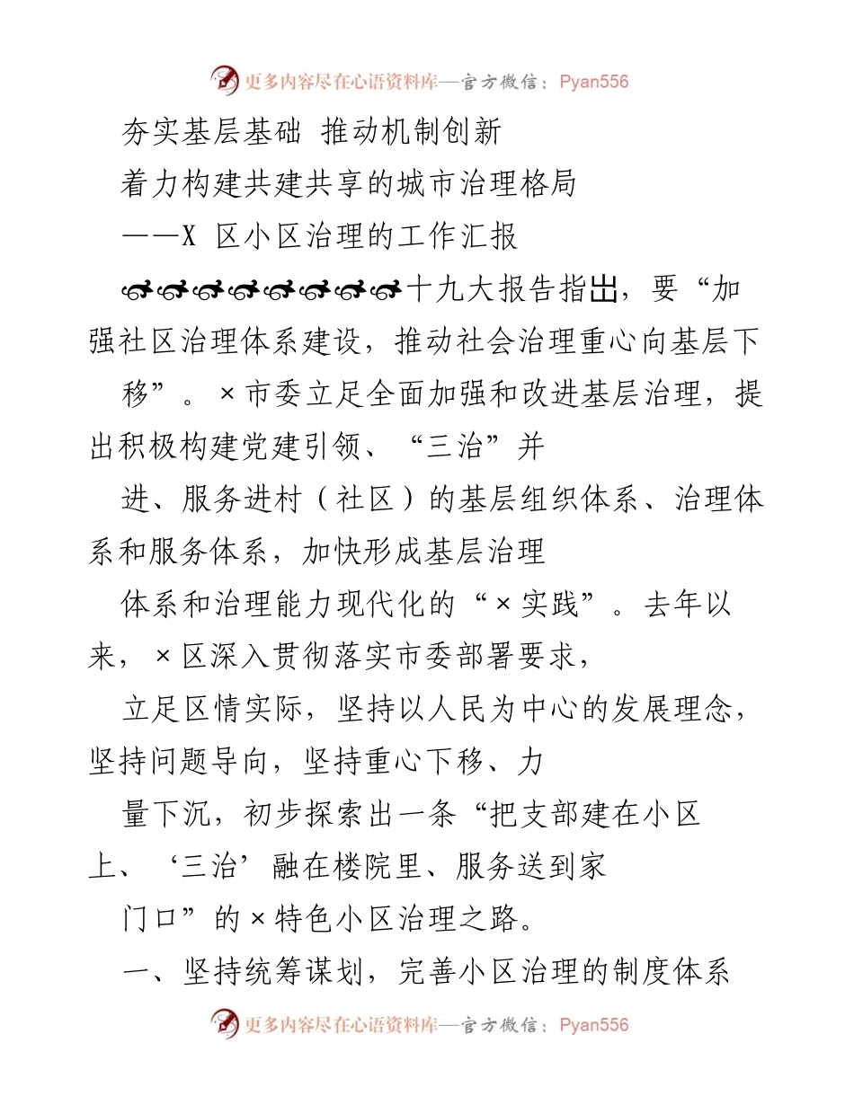 [工作汇报] 小区治理 - 夯实基层基础 推动小区治理机制创新.docx_第1页