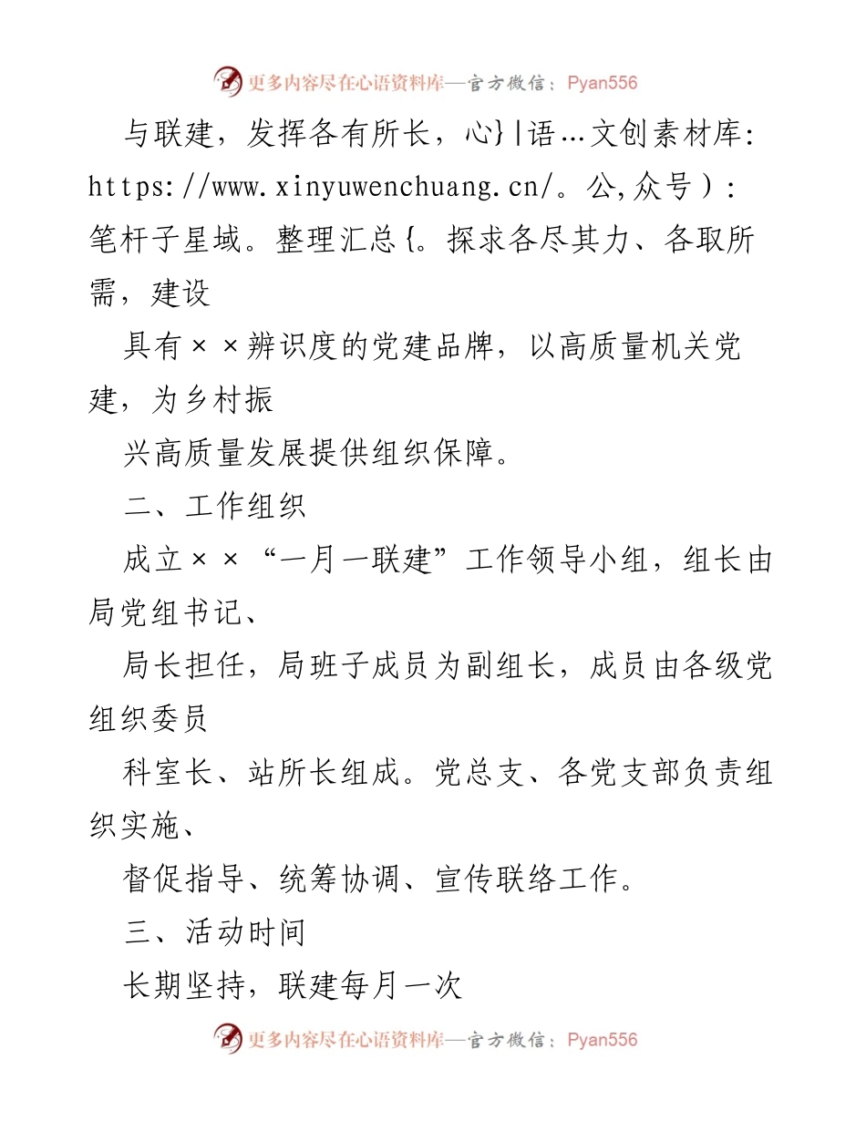 [工作方案] 党建活动 - “一月一联建”工作方案实施细则.docx_第2页