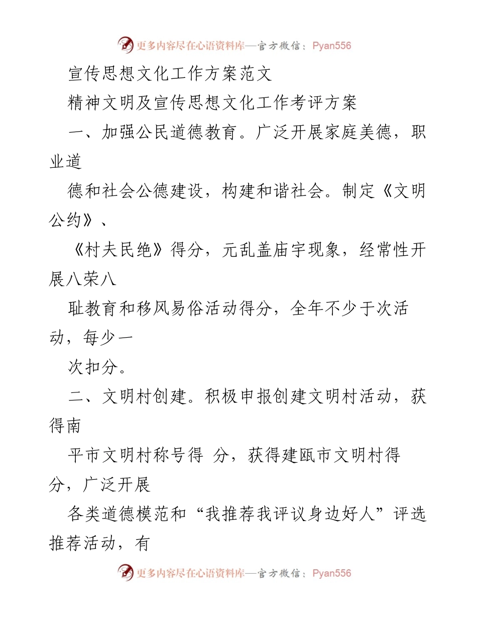 [工作方案] 宣传思想文化工作 - 宣传思想文化工作方案及考评机制.docx_第1页