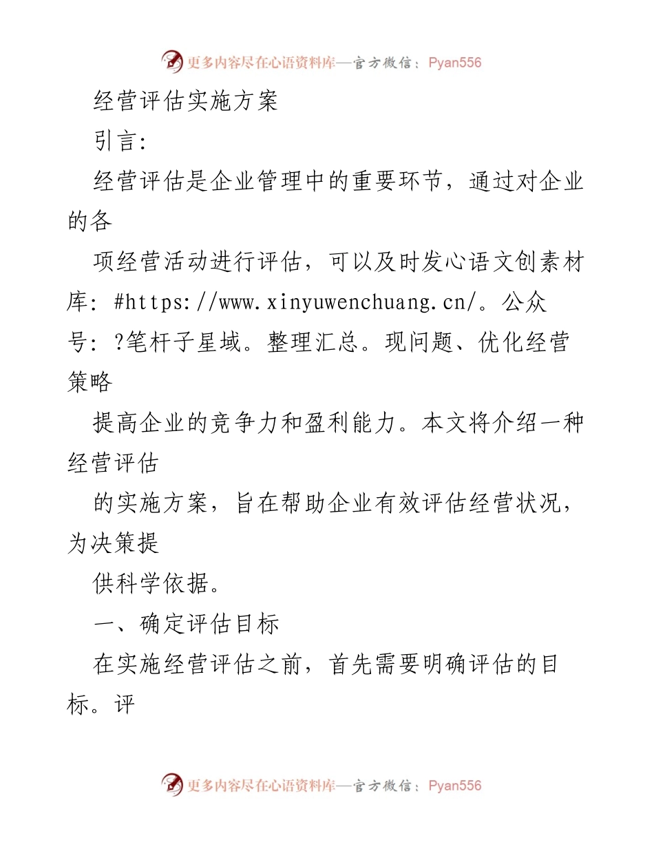 [工作方案] 企业管理 - 经营评估实施方案.docx_第1页