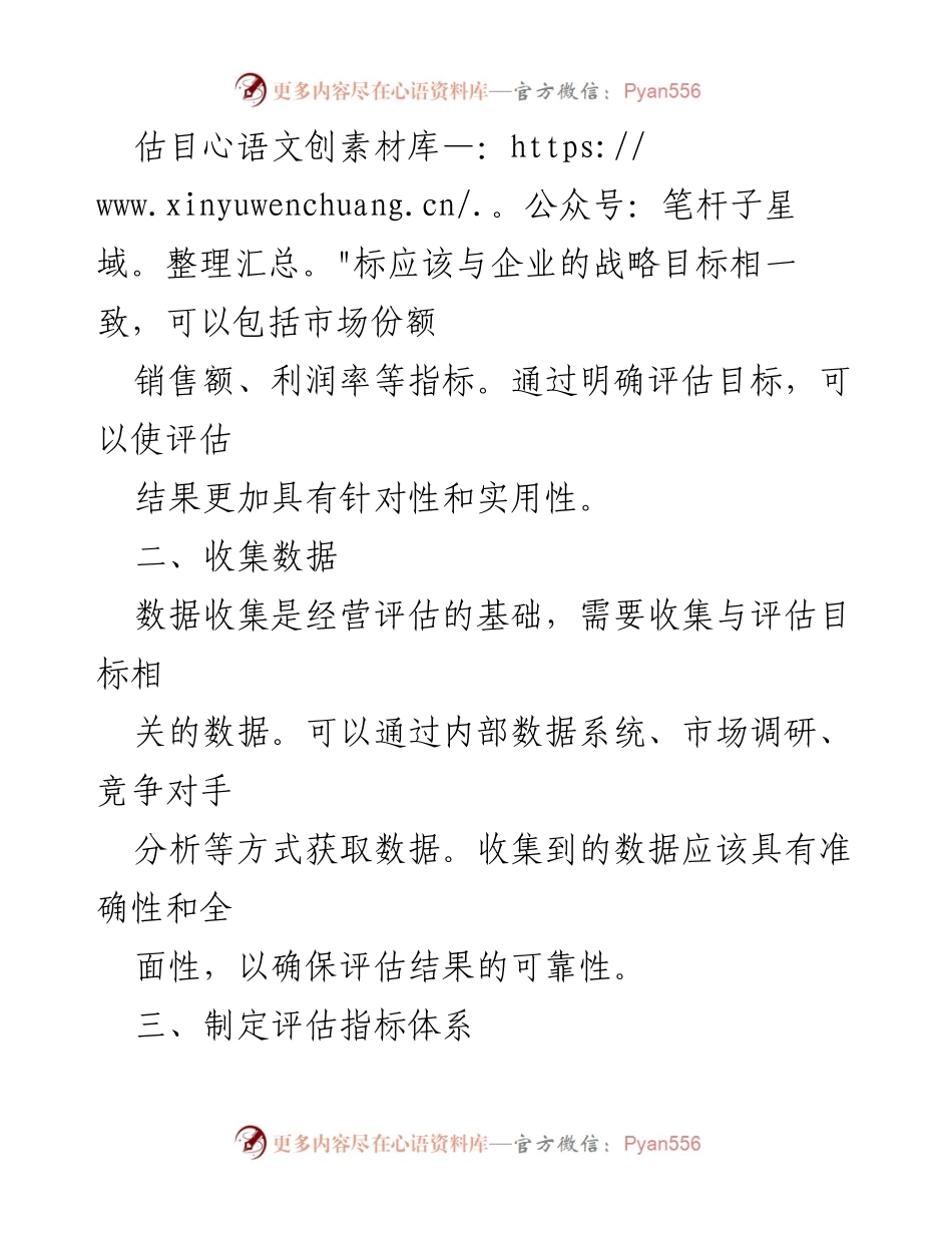 [工作方案] 企业管理 - 经营评估实施方案.docx_第2页