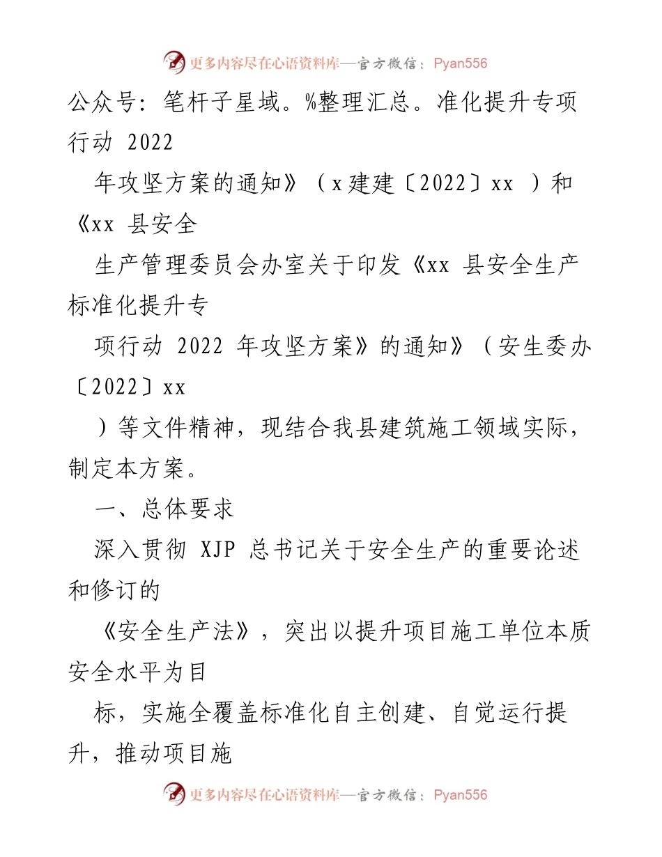 [工作方案] 安全生产标准化提升 - 2022年建筑施工领域安全生产标准化提升专项行动攻坚方案.docx_第2页