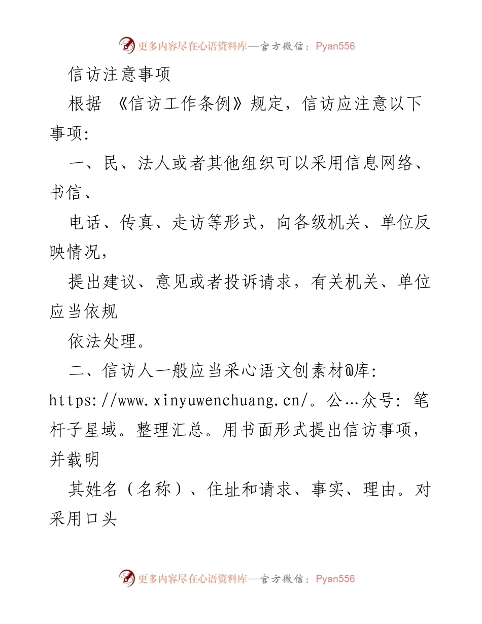 [工作指南] 信访工作 - 信访注意事项与处理流程.docx_第1页
