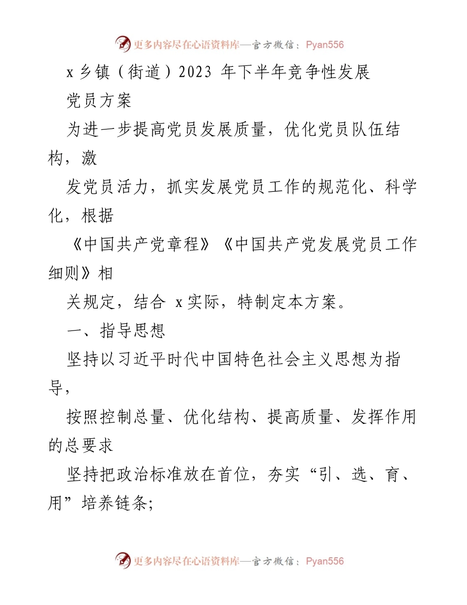 [工作方案] 乡镇党员发展 - 2023年下半年党员竞争性发展方案.docx_第1页