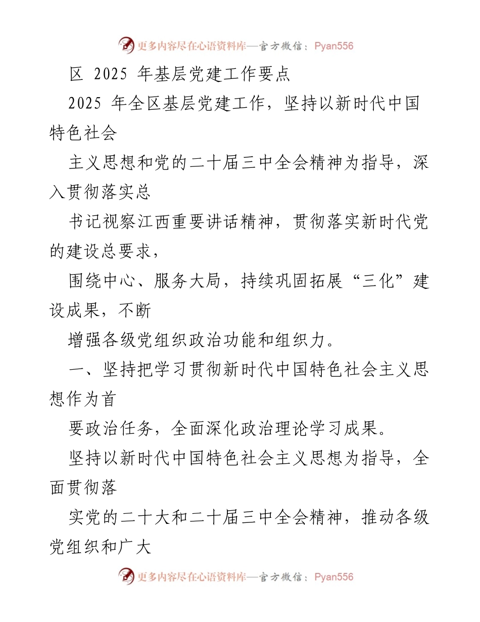 [工作要点] 基层党建 - 2025年全区基层党建工作要点总结.docx_第1页