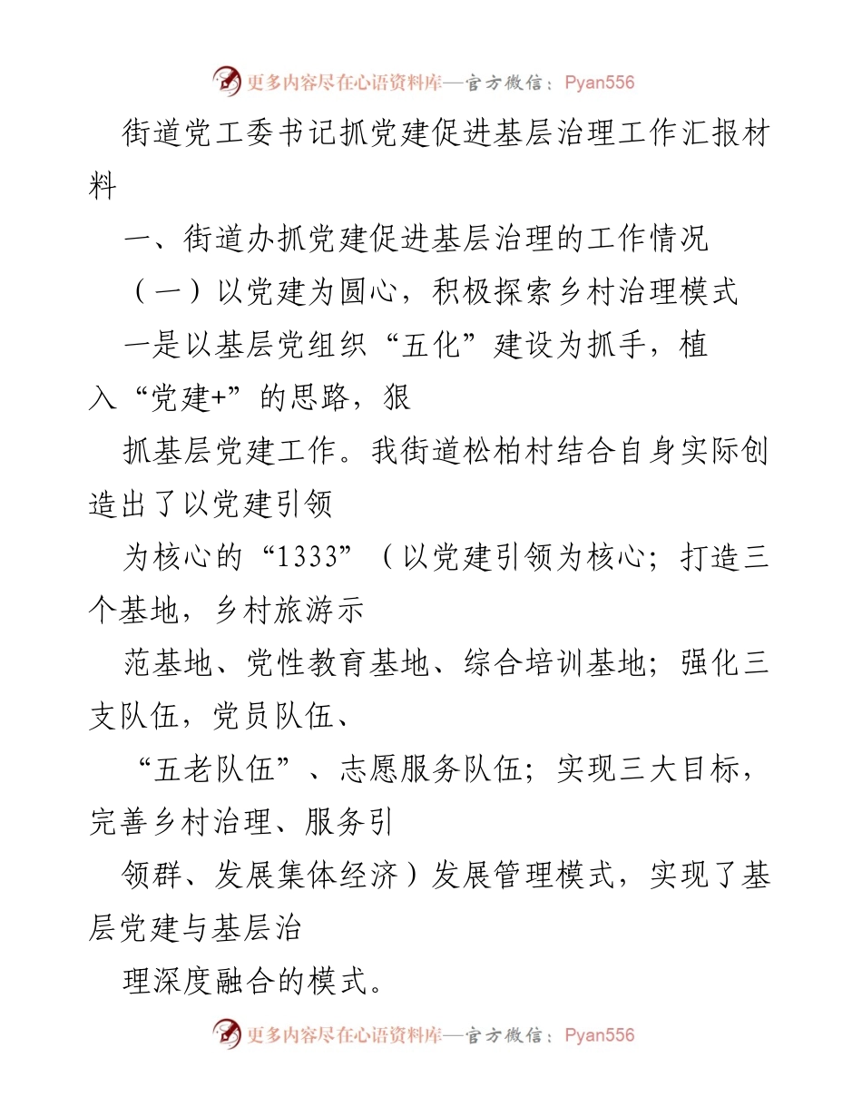 [工作汇报] 基层治理 - 党建引领下的乡村治理模式探索与实践.docx_第1页