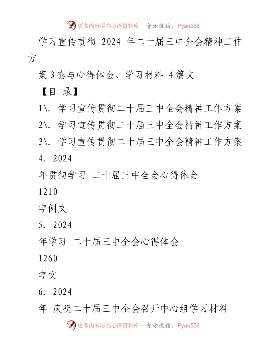 [工作方案] 学习宣传贯彻 - 深入学习贯彻二十届三中全会精神的工作方案及心得体会.docx_第1页