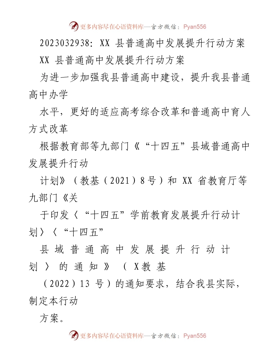 [工作方案] 教育改革 - XX县普通高中发展提升行动方案.docx_第1页