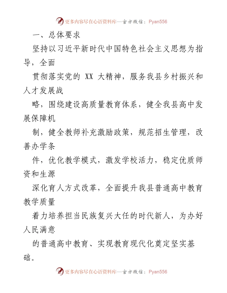 [工作方案] 教育改革 - XX县普通高中发展提升行动方案.docx_第2页