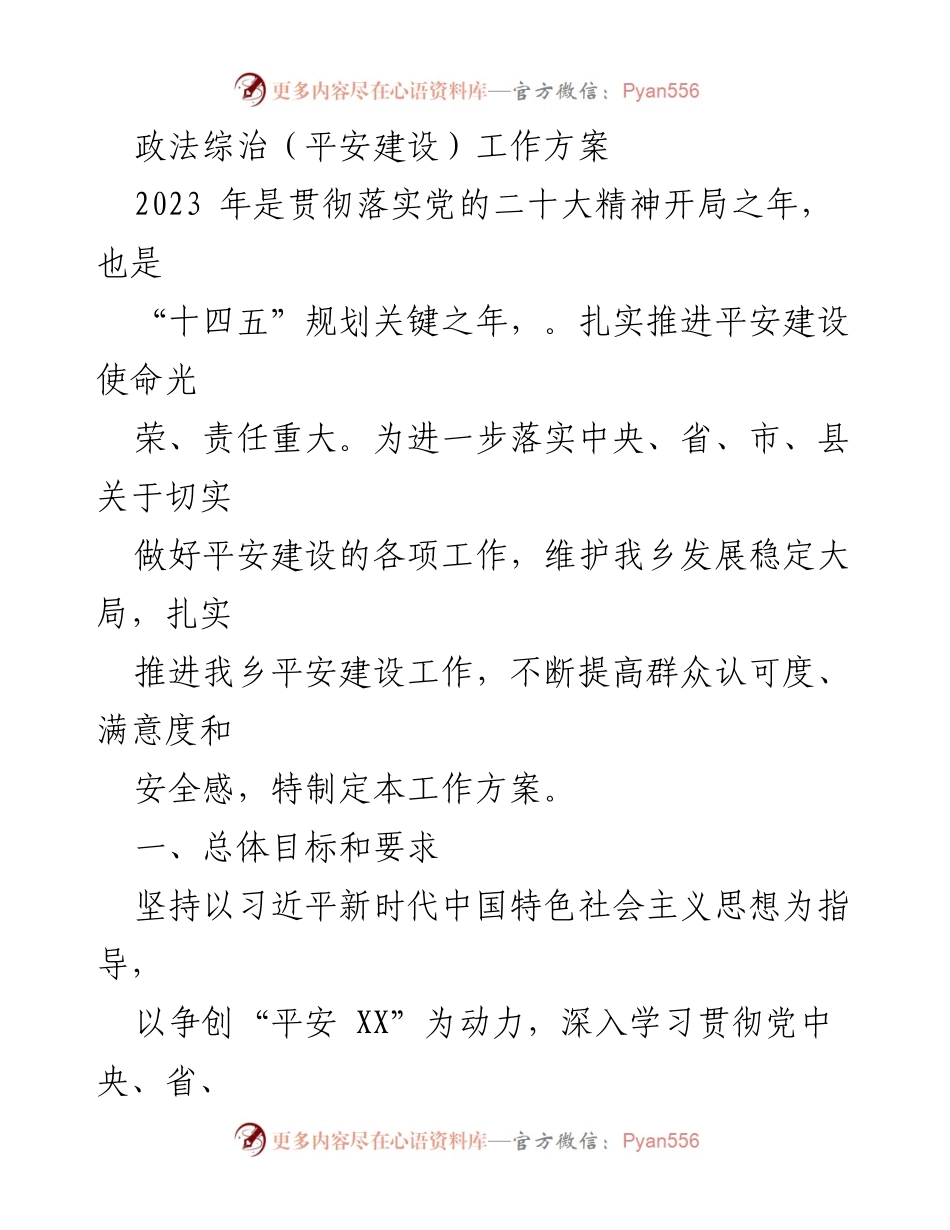 [工作方案] 政法综治工作 - 平安建设工作方案2023.docx_第1页