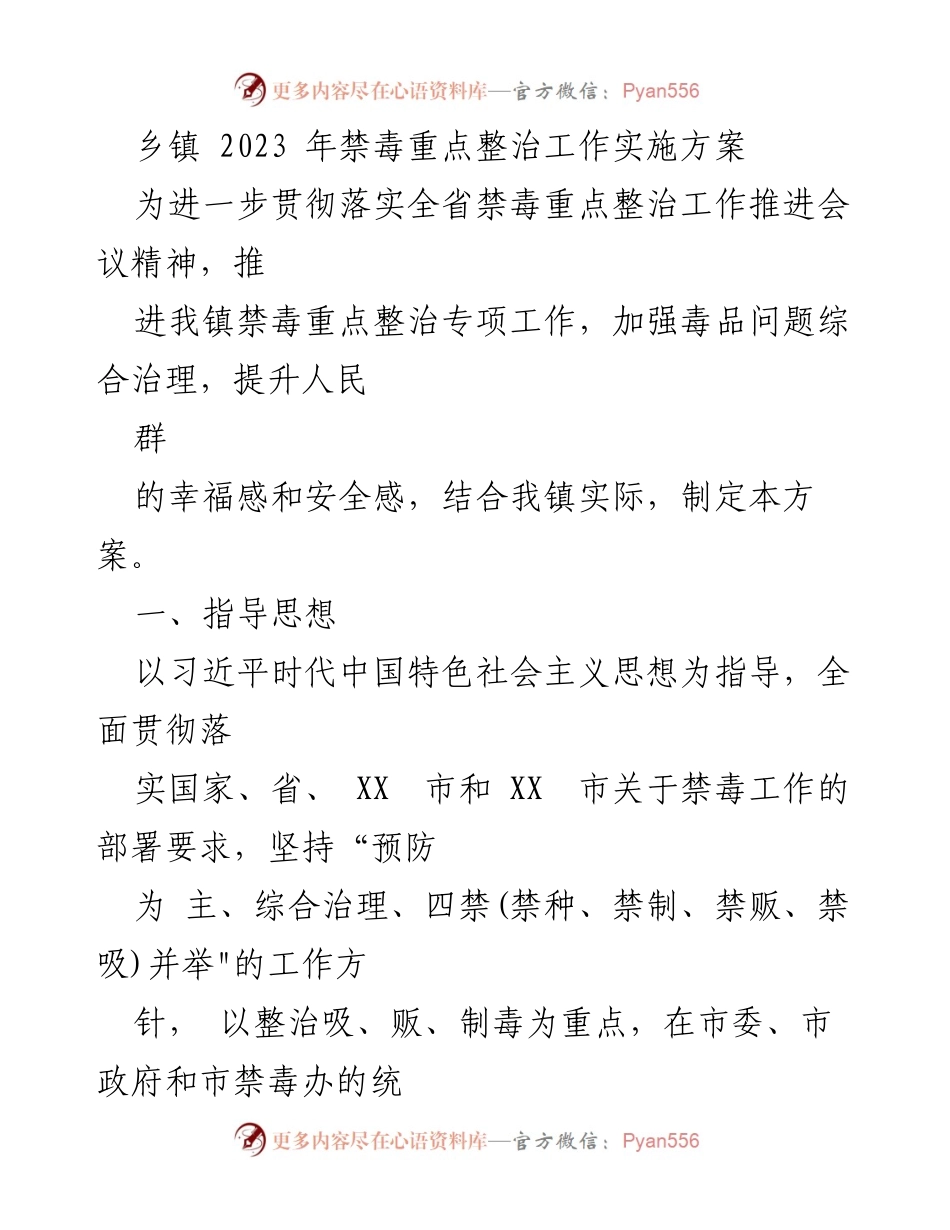 [工作方案] 乡镇 - 2023年禁毒重点整治工作实施方案.docx_第1页