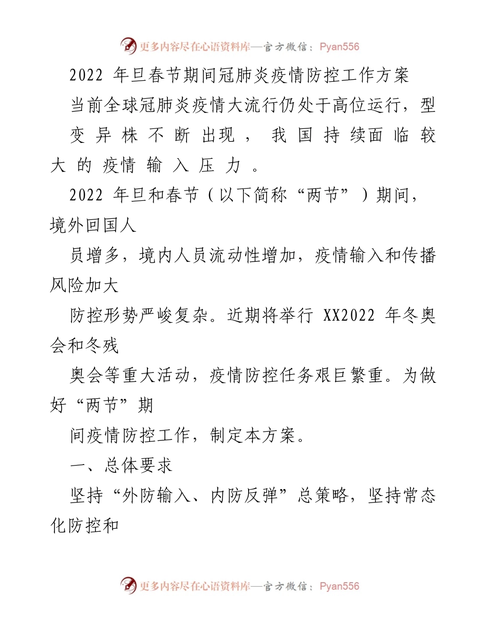 [工作方案] 疫情防控 - 2022年春节期间冠肺炎疫情防控工作方案.docx_第1页