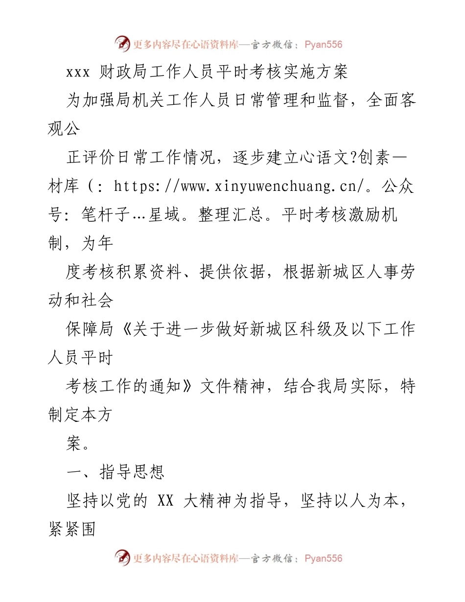 [工作方案] 财政局 - 财政局工作人员平时考核实施方案.docx_第1页