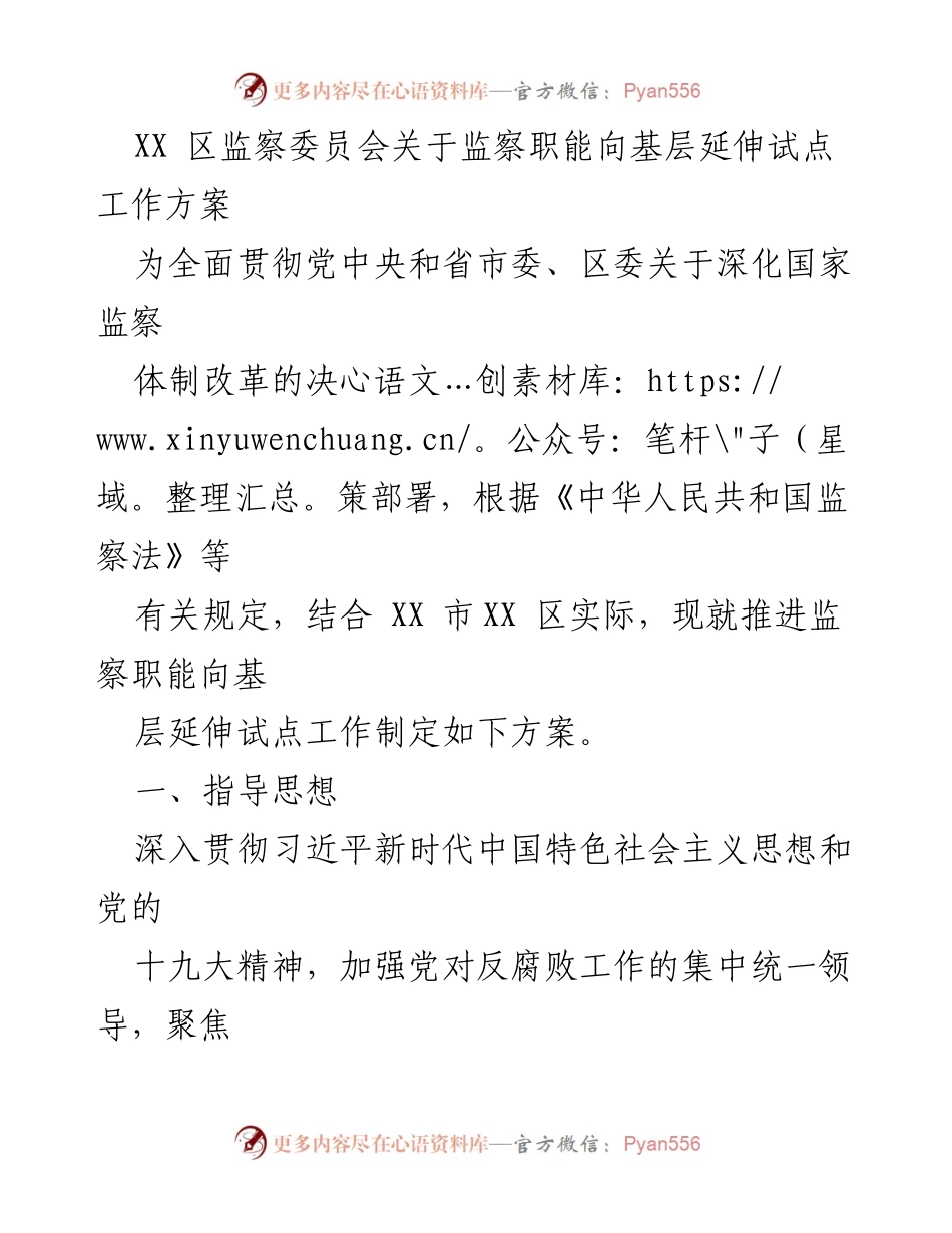 [工作方案] 监察职能试点 - 基层监察职能延伸工作方案.docx_第1页