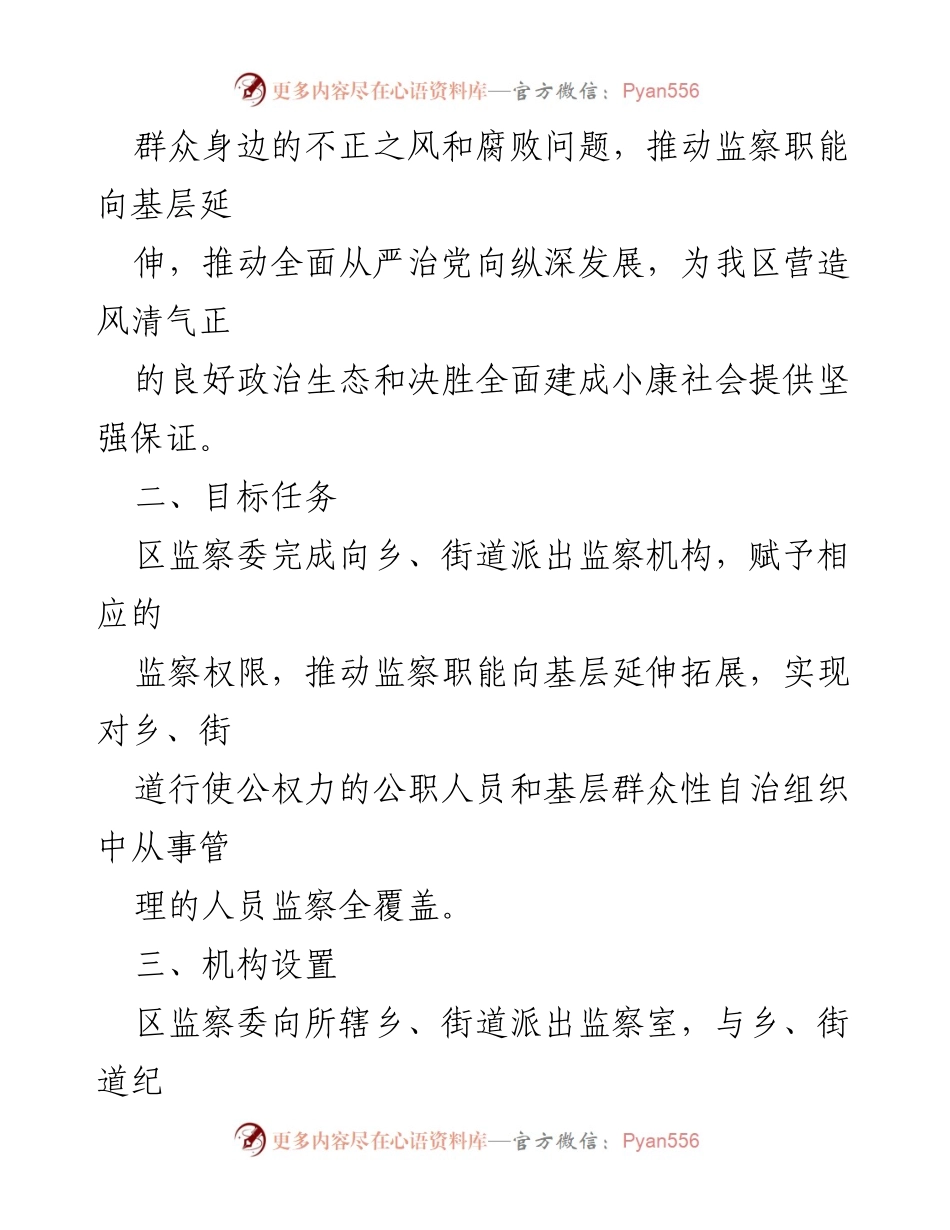 [工作方案] 监察职能试点 - 基层监察职能延伸工作方案.docx_第2页