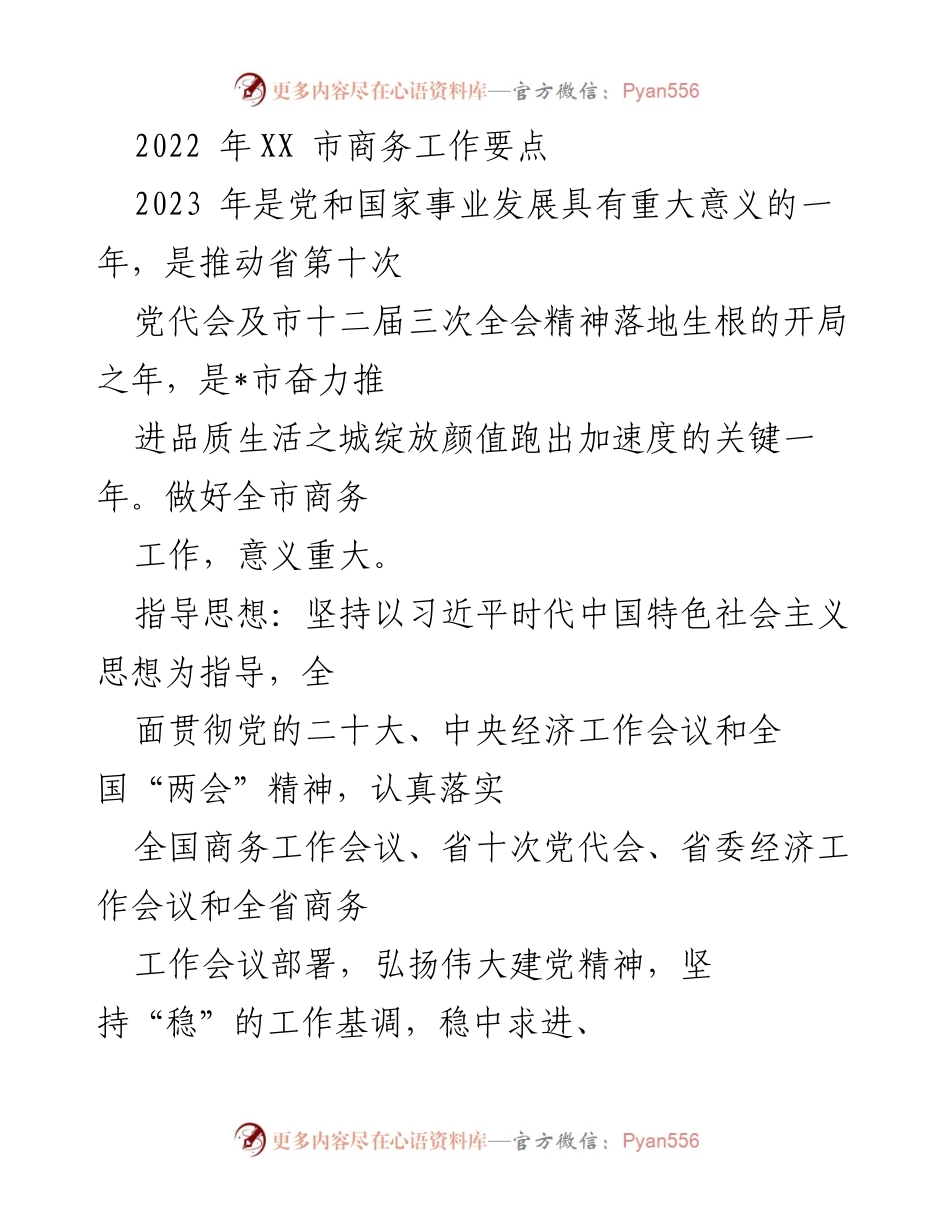 [工作要点] 商务工作会议 - 2023年XX市商务工作要点与发展目标.docx_第1页