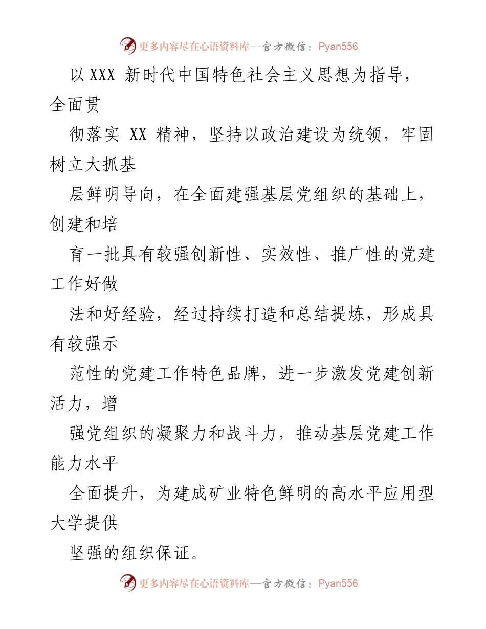 [工作方案] 党建工作 - “一院一品牌、一支部一特色”党建特色品牌创建工作实施方案.docx_第2页