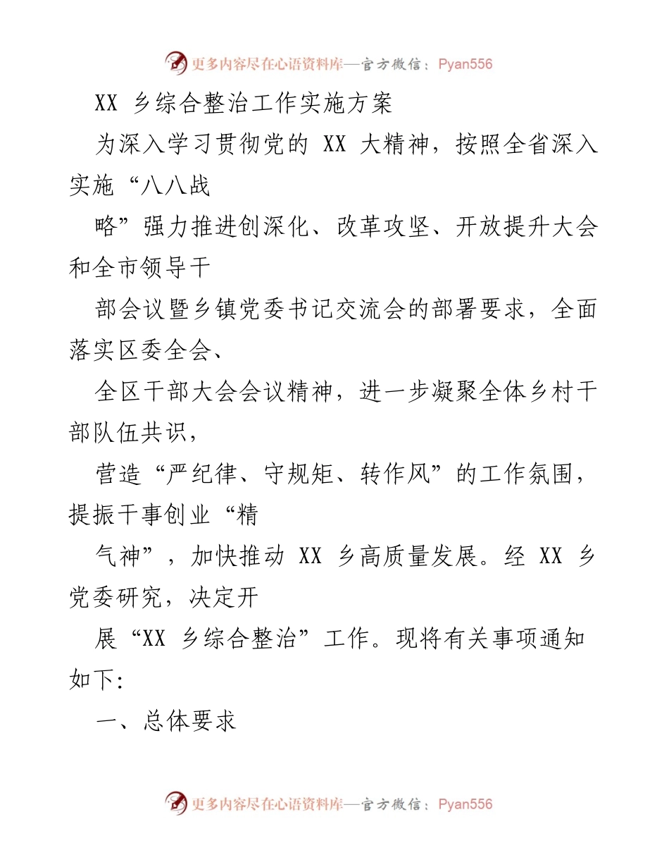 [工作方案] 乡镇综合整治 - XX乡综合整治工作实施方案.docx_第1页