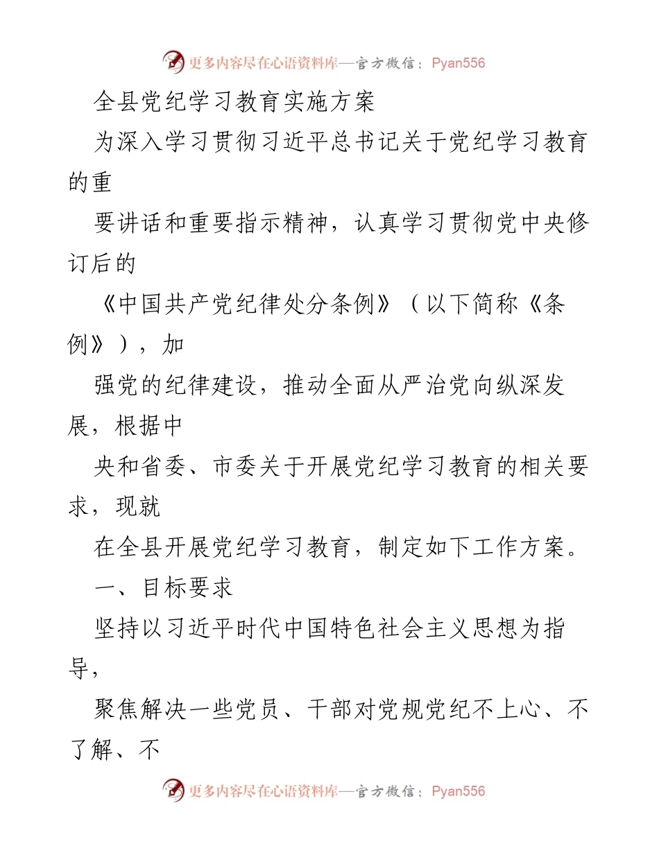 [工作方案] 全县党纪学习教育 - 全县党纪学习教育实施方案.docx_第1页
