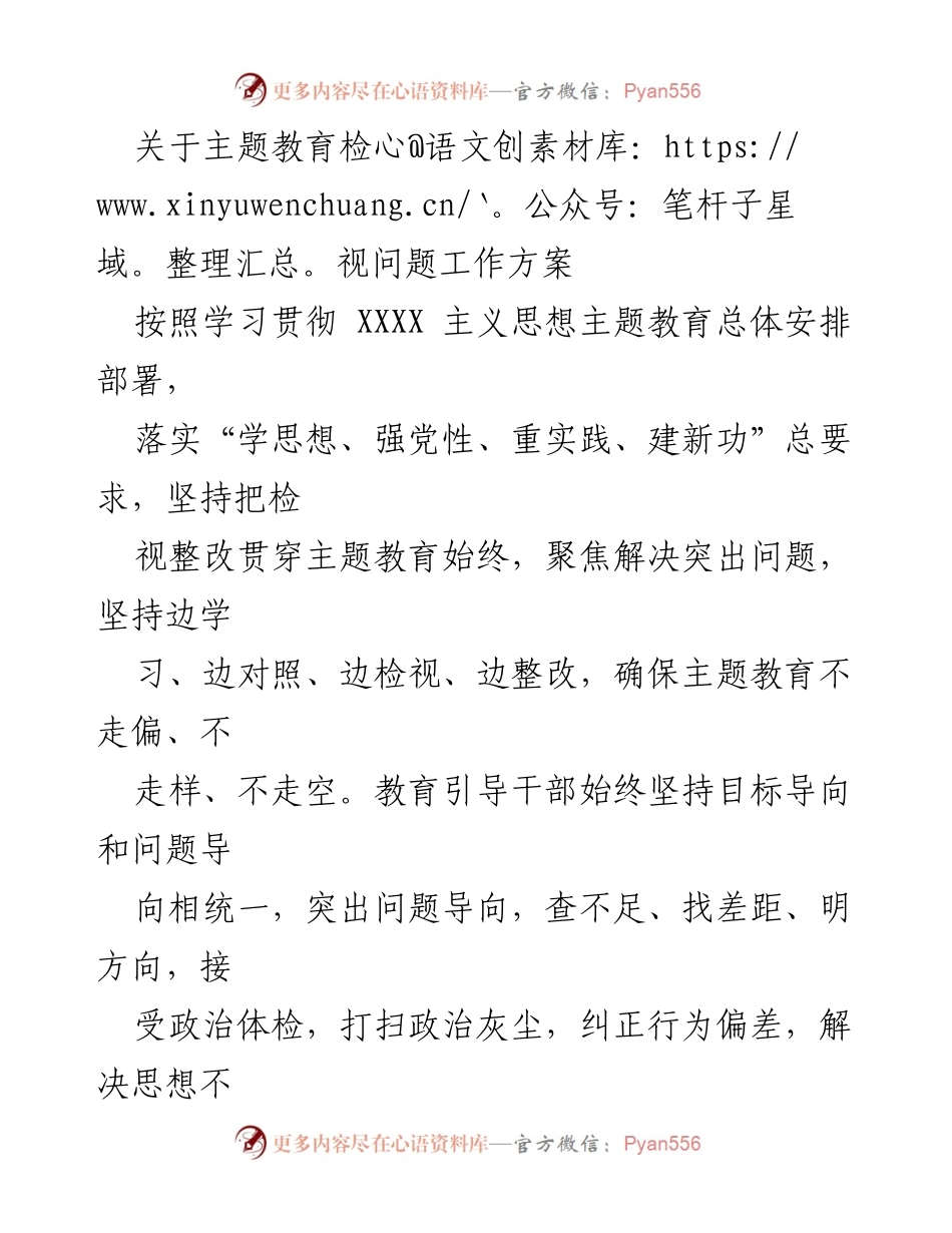 [工作方案] 主题教育 - 关于开展主题教育检视问题的工作方案.docx_第1页