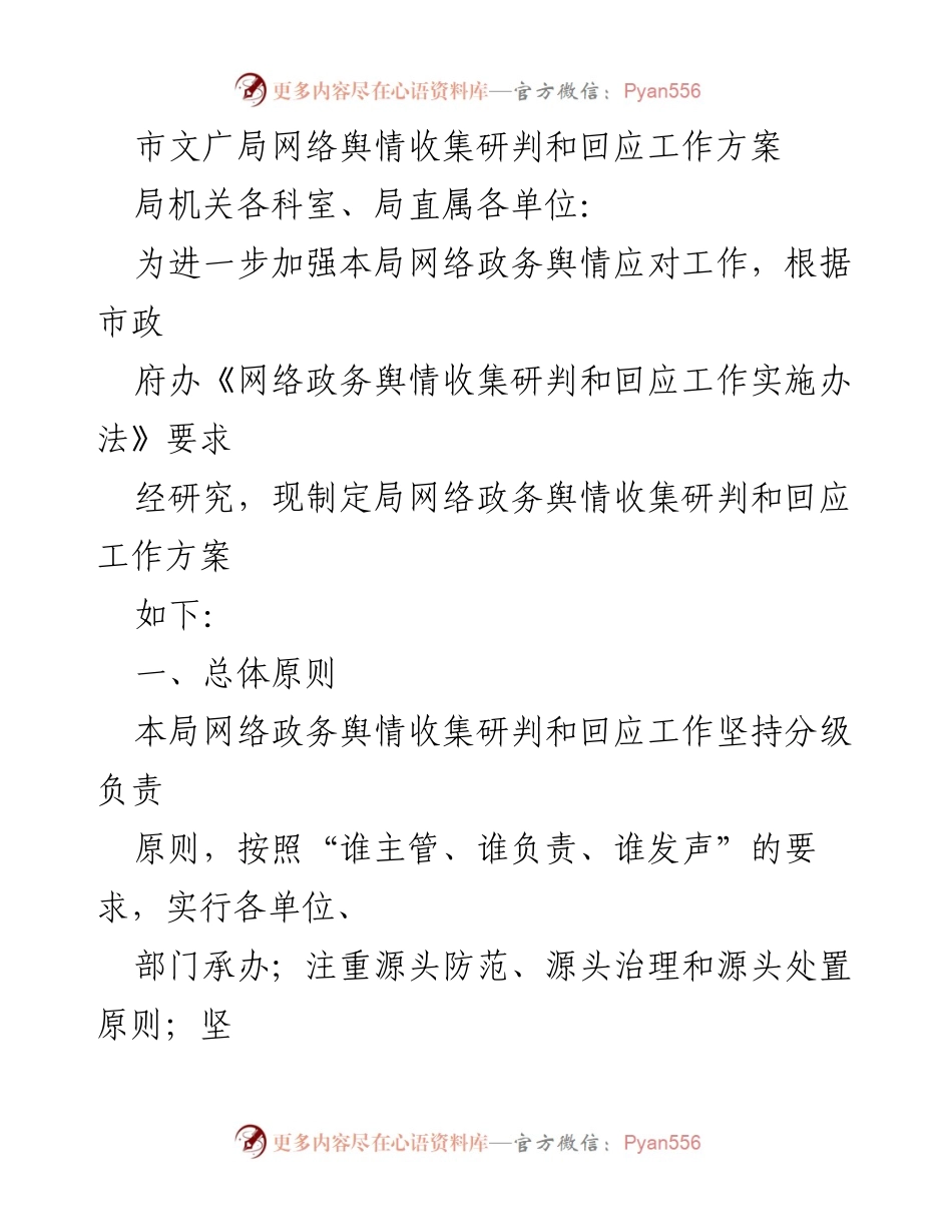 [工作方案] 网络舆情管理 - 市文广局网络舆情收集研判与回应工作方案.docx_第1页