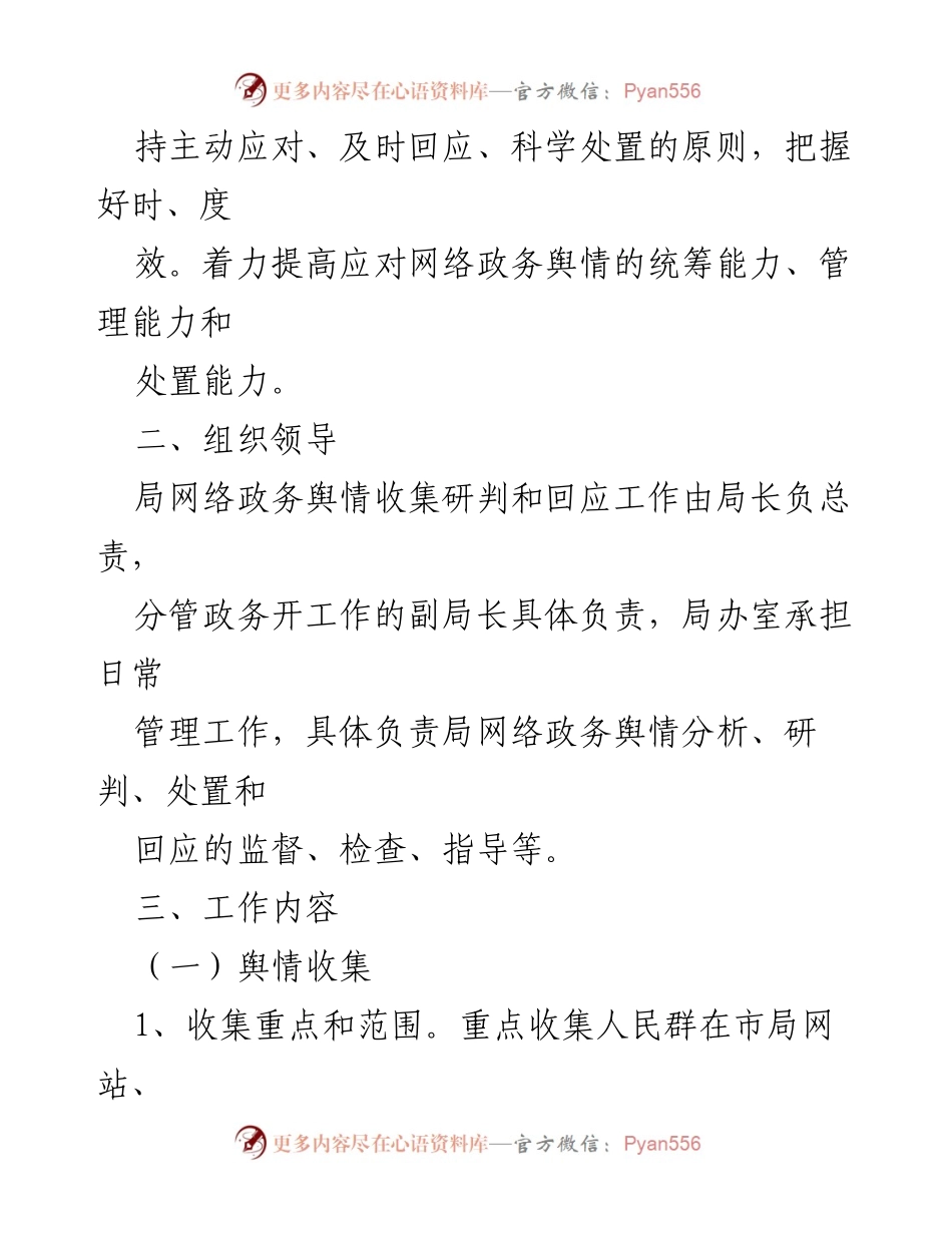 [工作方案] 网络舆情管理 - 市文广局网络舆情收集研判与回应工作方案.docx_第2页