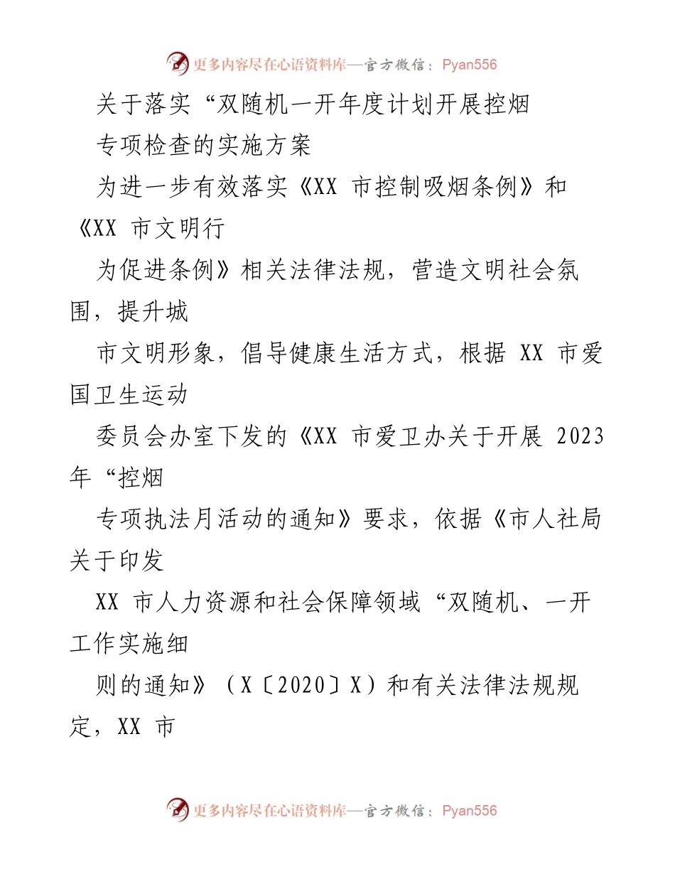 [工作方案] 控烟专项检查 - 关于落实“双随机一开”年度计划开展控烟专项检查的实施方案.docx_第1页