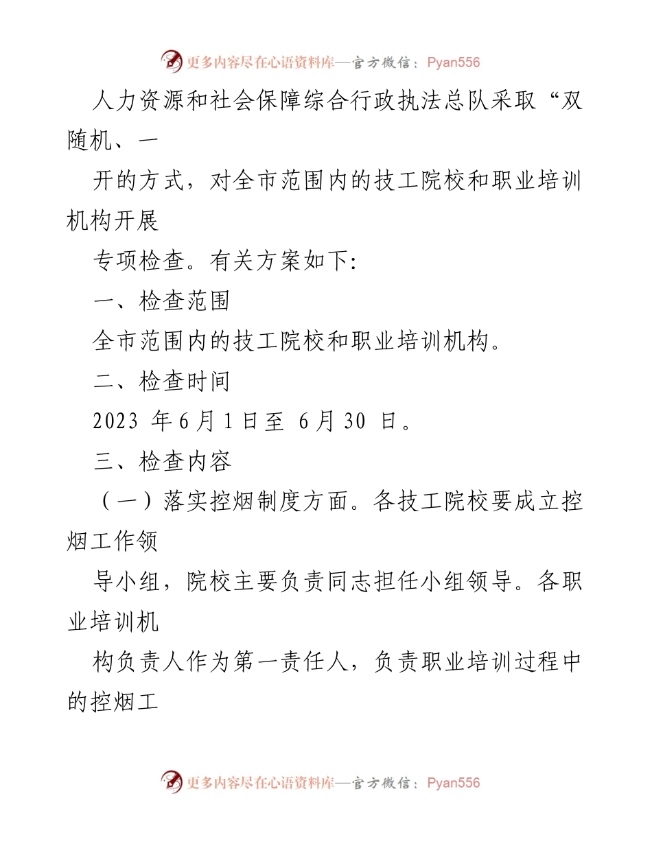 [工作方案] 控烟专项检查 - 关于落实“双随机一开”年度计划开展控烟专项检查的实施方案.docx_第2页