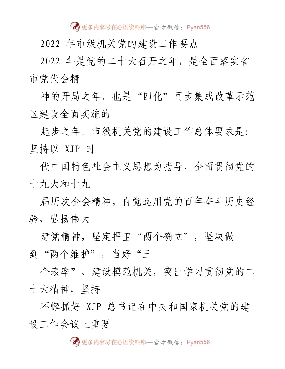 [工作要点] 2022年市级机关党的建设 - 党的建设工作要点及实施方案.docx_第1页