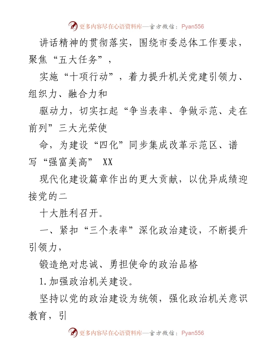 [工作要点] 2022年市级机关党的建设 - 党的建设工作要点及实施方案.docx_第2页