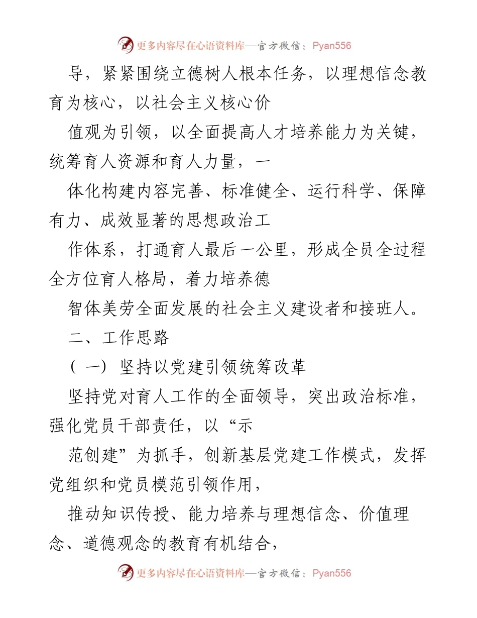 [工作方案] 高校 - 构建“三全育人”新格局的综合改革试点方案.docx_第2页