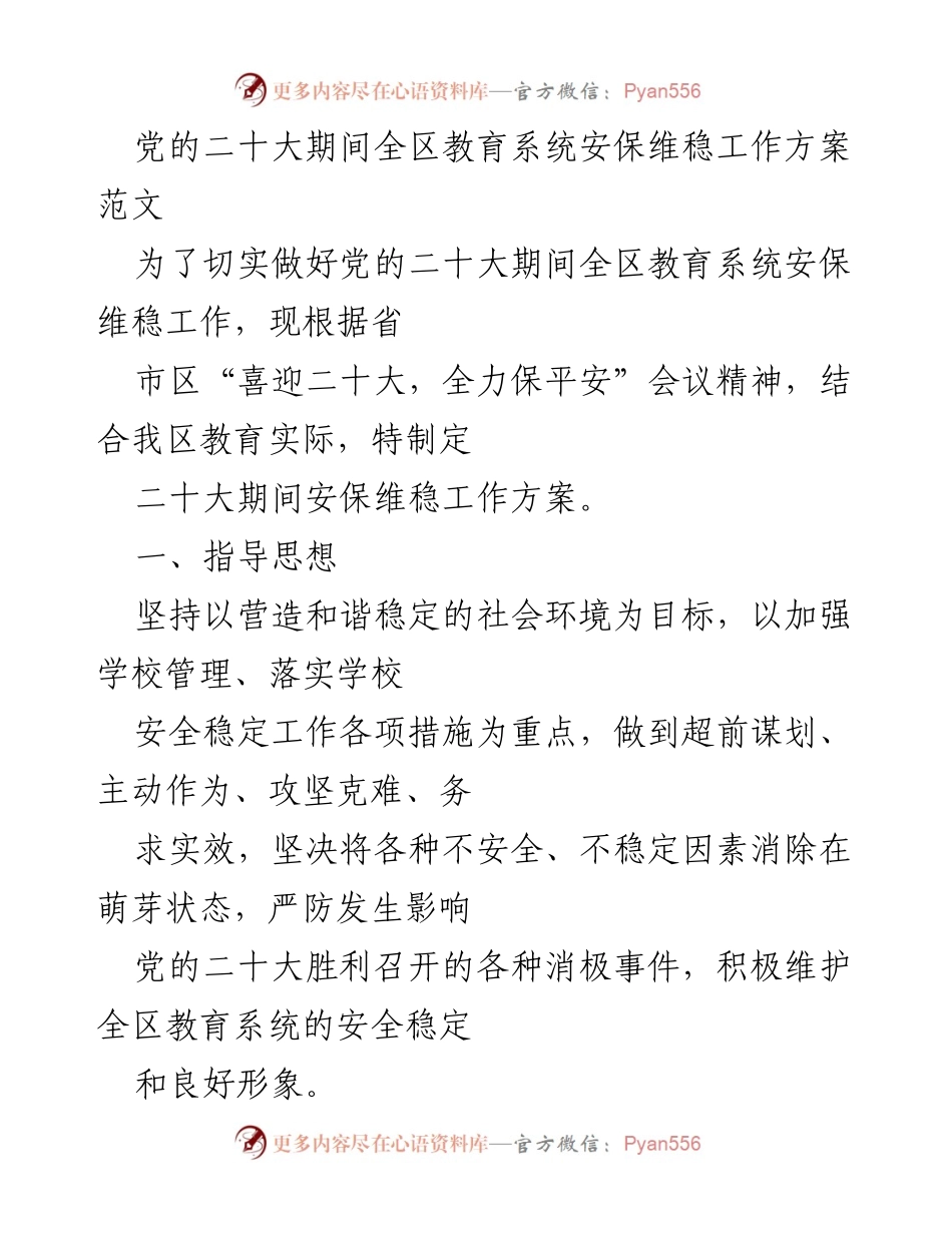 [工作方案] 党的二十大 - 教育系统安保维稳工作方案.docx_第1页