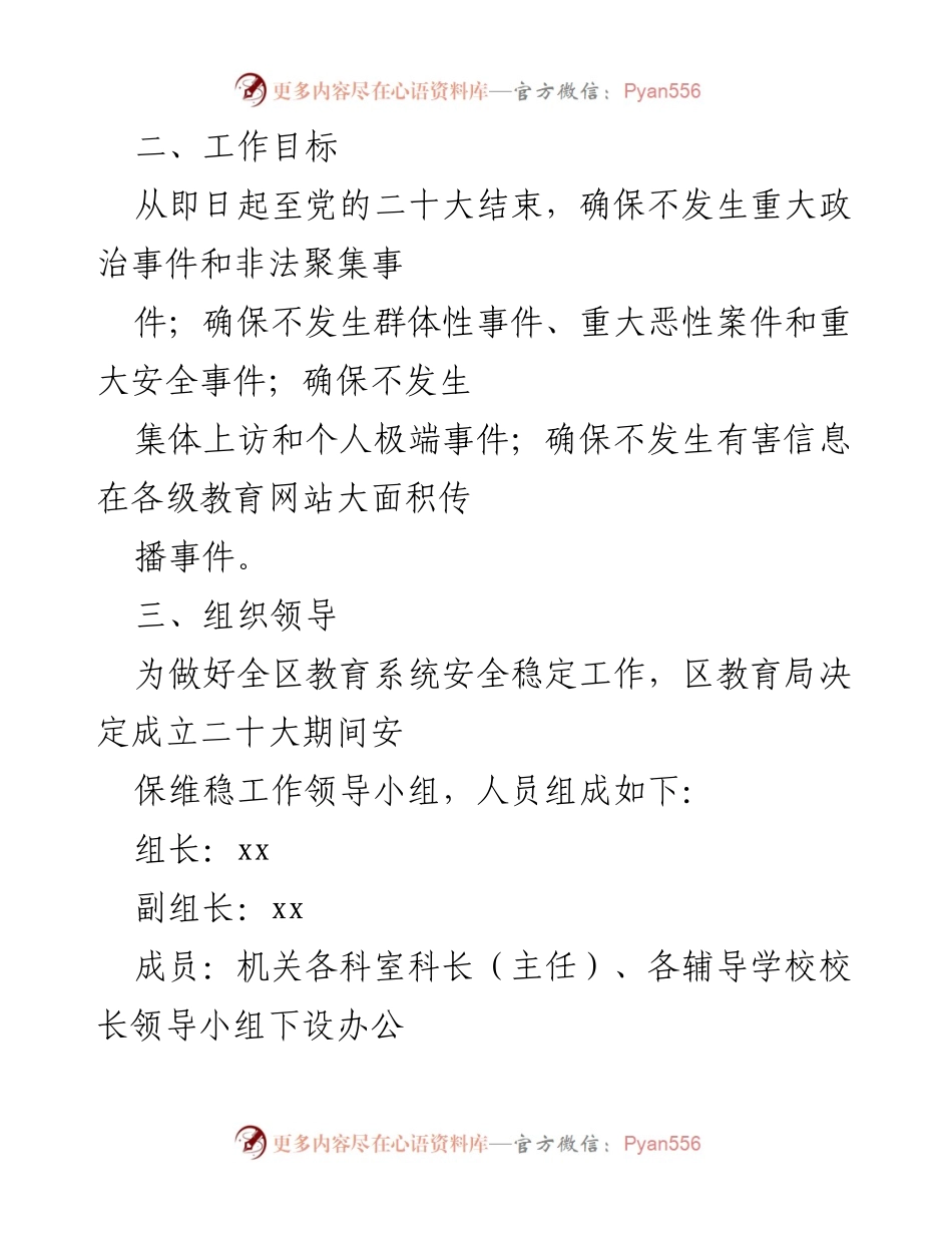 [工作方案] 党的二十大 - 教育系统安保维稳工作方案.docx_第2页