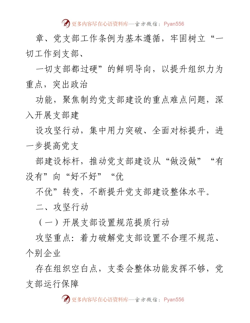 [工作方案] 党支部建设 - 提升党支部标准化规范化水平的攻坚行动方案.docx_第2页