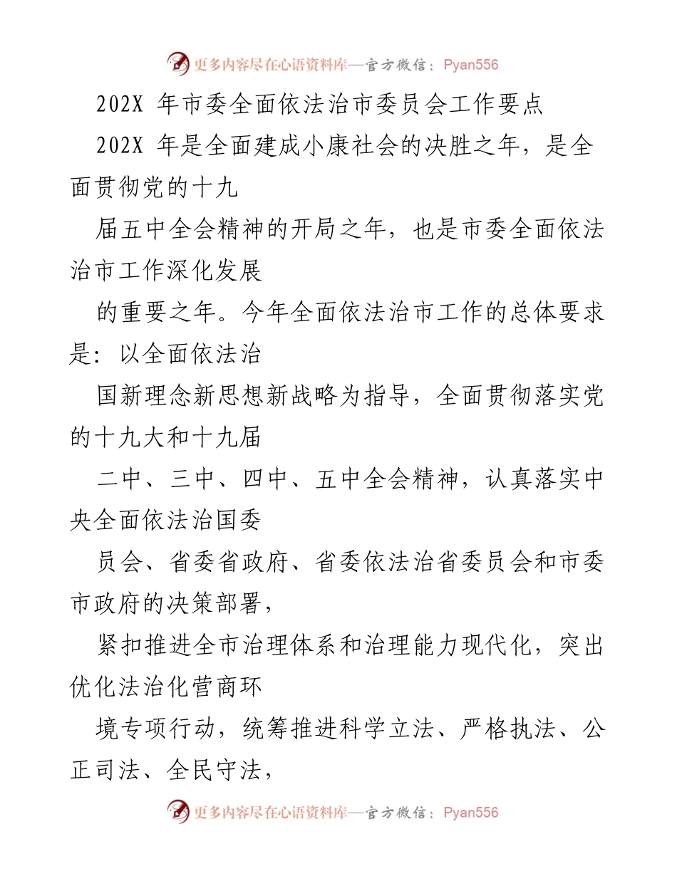 [工作要点] 市委会议 - 202X年市委全面依法治市工作要点.docx_第1页