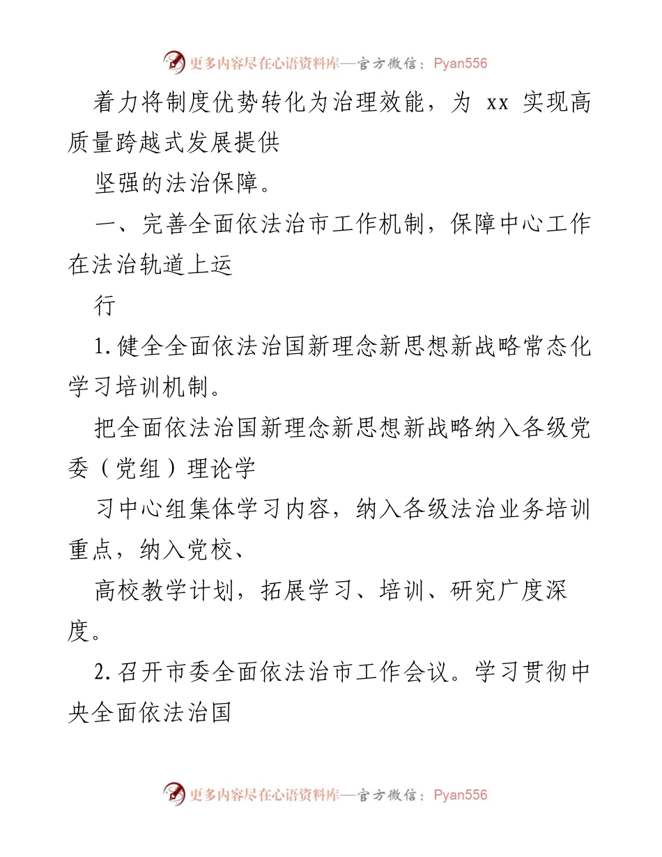 [工作要点] 市委会议 - 202X年市委全面依法治市工作要点.docx_第2页
