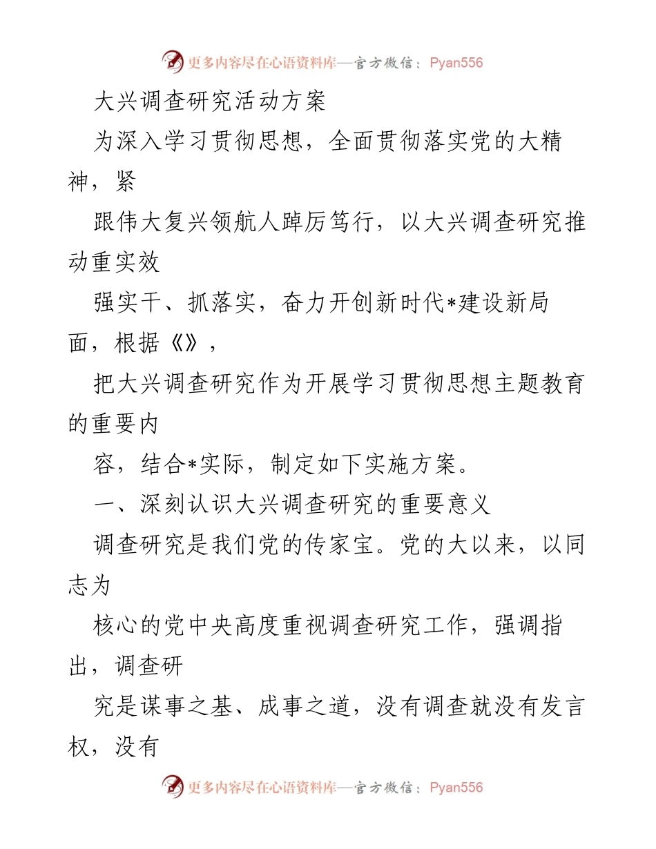 [工作方案] 调研活动 - 大兴调查研究活动实施方案.docx_第1页