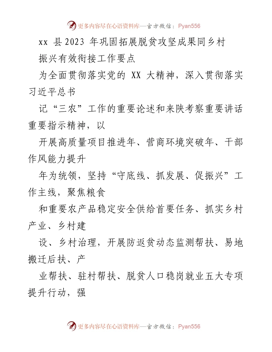 [工作要点] 乡村振兴 - 巩固拓展脱贫攻坚成果与乡村振兴有效衔接工作要点_1.docx_第1页