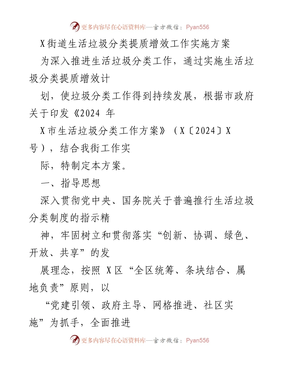 [工作方案] 政府工作 - X街道生活垃圾分类提质增效工作实施方案.docx_第1页